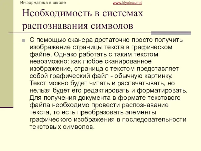 Необходимость в системах распознавания символов С помощью сканера достаточно просто