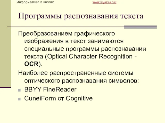 Программы распознавания текста Преобразованием графического изображения в текст занимаются специальные