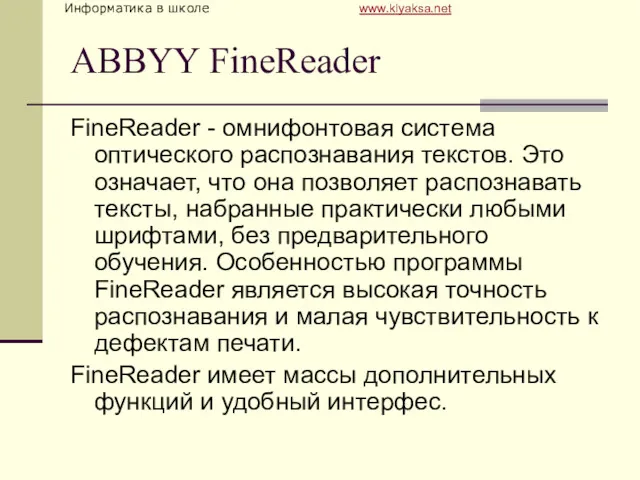 ABBYY FineReader FineReader - омнифонтовая система оптического распознавания текстов. Это