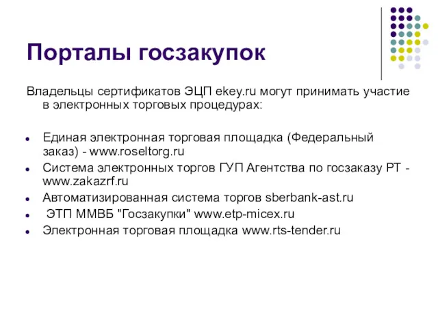 Порталы госзакупок Владельцы сертификатов ЭЦП ekey.ru могут принимать участие в
