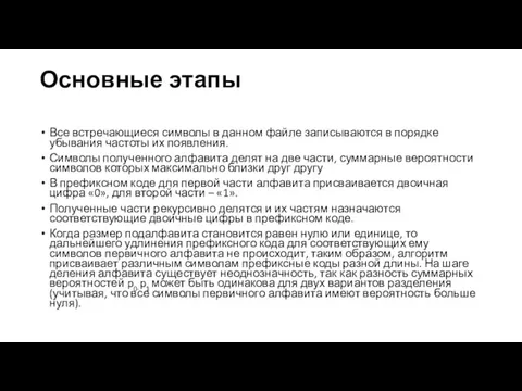 Основные этапы Все встречающиеся символы в данном файле записываются в