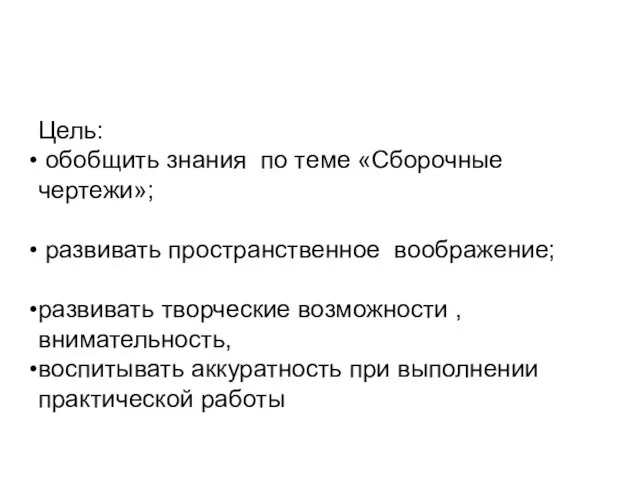 Цель: обобщить знания по теме «Сборочные чертежи»; развивать пространственное воображение;