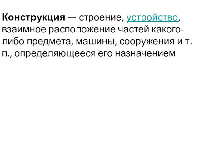 Конструкция — строение, устройство, взаимное расположение частей какого-либо предмета, машины,