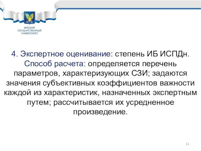 4. Экспертное оценивание: степень ИБ ИСПДн. Способ расчета: определяется перечень