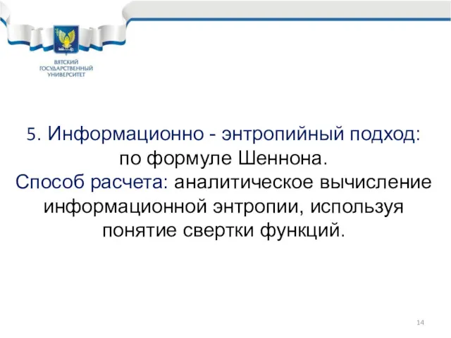 5. Информационно - энтропийный подход: по формуле Шеннона. Способ расчета: