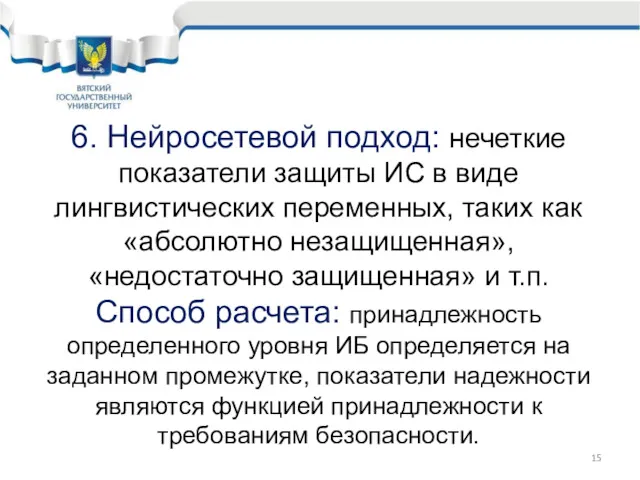 6. Нейросетевой подход: нечеткие показатели защиты ИС в виде лингвистических