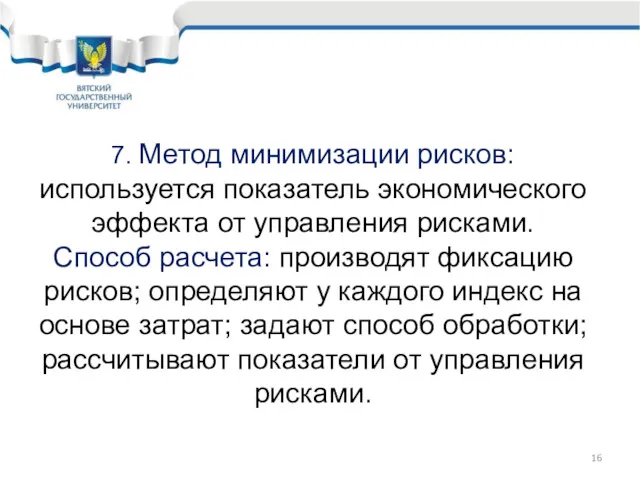 7. Метод минимизации рисков: используется показатель экономического эффекта от управления