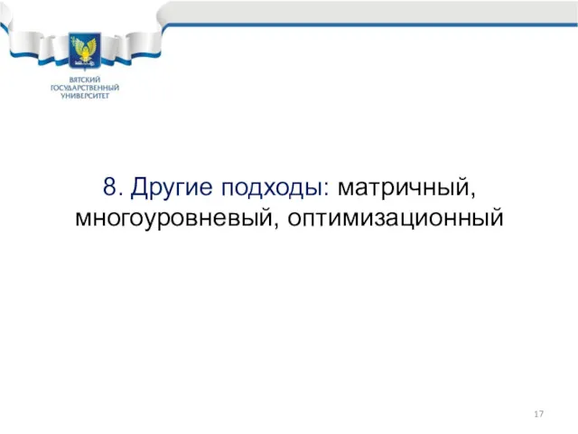 8. Другие подходы: матричный, многоуровневый, оптимизационный