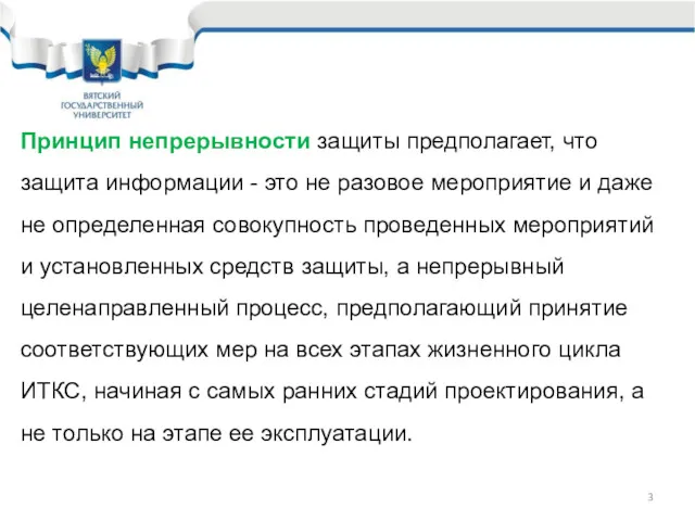 Принцип непрерывности защиты предполагает, что защита информации - это не