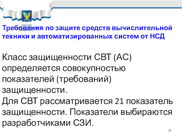 Требования по защите средств вычислительной техники и автоматизированных систем от