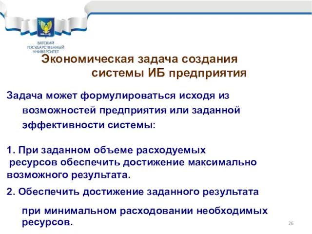 Экономическая задача создания системы ИБ предприятия Задача может формулироваться исходя