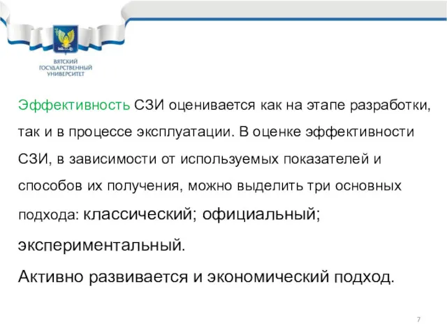 Эффективность СЗИ оценивается как на этапе разработки, так и в