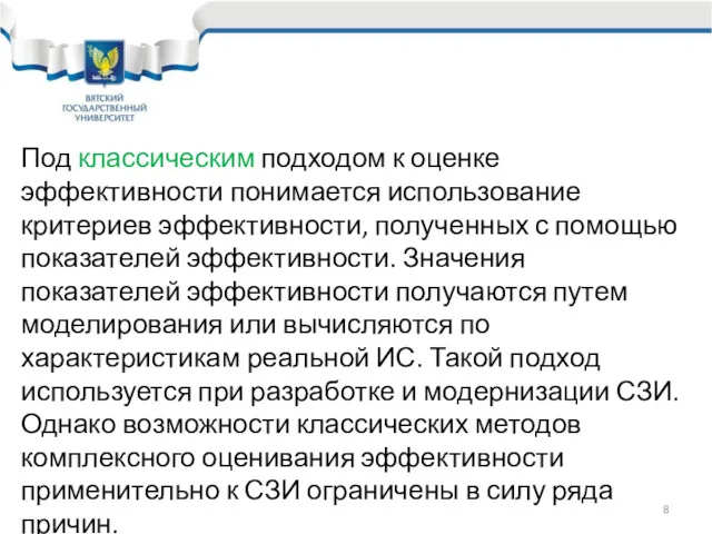 Под классическим подходом к оценке эффективности понимается использование критериев эффективности,