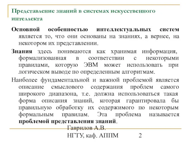 Гаврилов А.В. НГТУ, каф. АППМ Представление знаний в системах искусственного