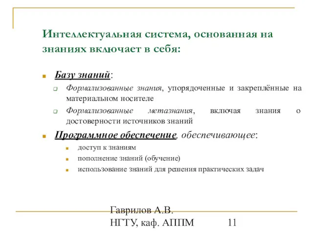 Гаврилов А.В. НГТУ, каф. АППМ Интеллектуальная система, основанная на знаниях