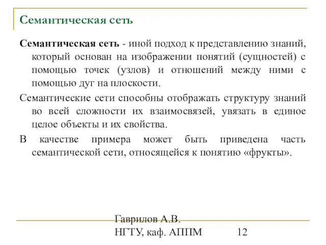 Гаврилов А.В. НГТУ, каф. АППМ Семантическая сеть Семантическая сеть -