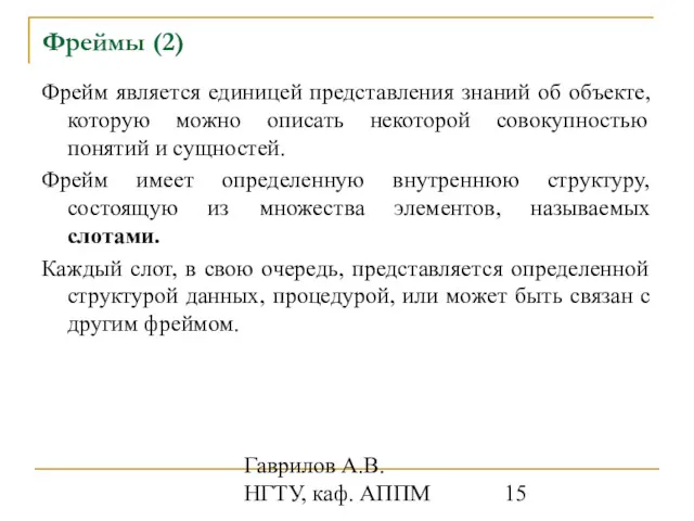 Гаврилов А.В. НГТУ, каф. АППМ Фреймы (2) Фрейм является единицей