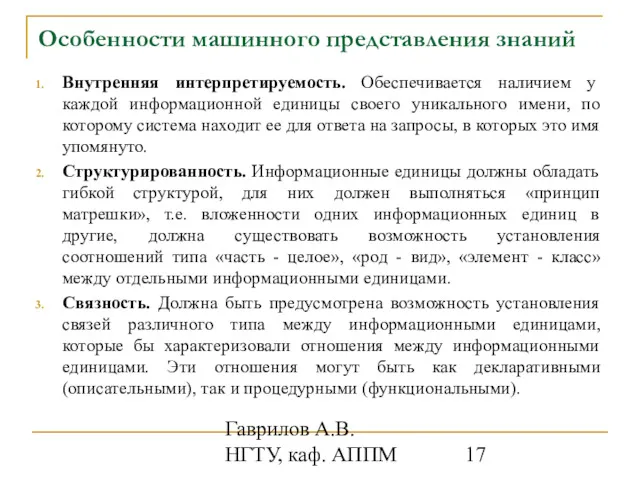 Гаврилов А.В. НГТУ, каф. АППМ Особенности машинного представления знаний Внутренняя