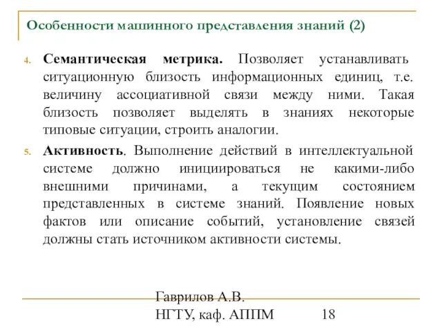 Гаврилов А.В. НГТУ, каф. АППМ Особенности машинного представления знаний (2)