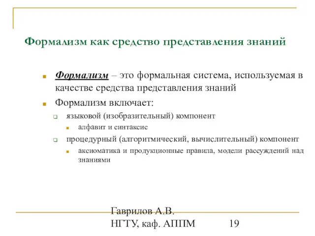 Гаврилов А.В. НГТУ, каф. АППМ Формализм как средство представления знаний