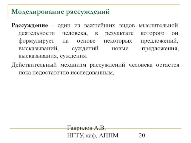 Гаврилов А.В. НГТУ, каф. АППМ Моделирование рассуждений Рассуждение - один