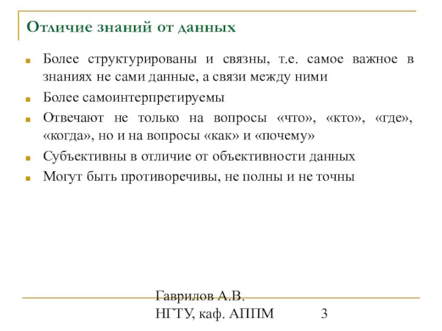 Гаврилов А.В. НГТУ, каф. АППМ Отличие знаний от данных Более