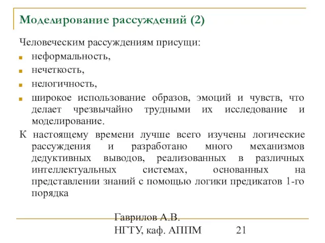 Гаврилов А.В. НГТУ, каф. АППМ Моделирование рассуждений (2) Человеческим рассуждениям