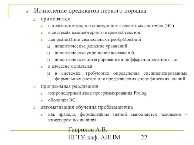 Гаврилов А.В. НГТУ, каф. АППМ Исчисление предикатов первого порядка применяется