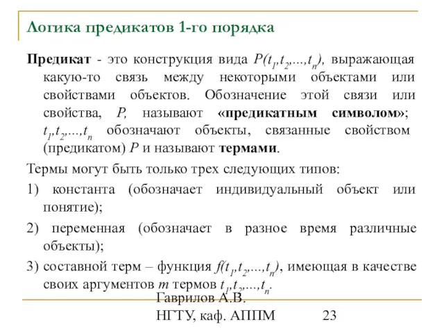 Гаврилов А.В. НГТУ, каф. АППМ Логика предикатов 1-го порядка Предикат