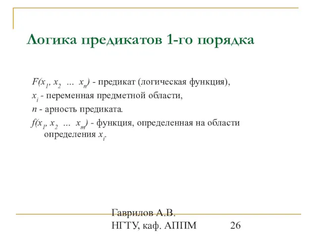 Гаврилов А.В. НГТУ, каф. АППМ Логика предикатов 1-го порядка F(x1,