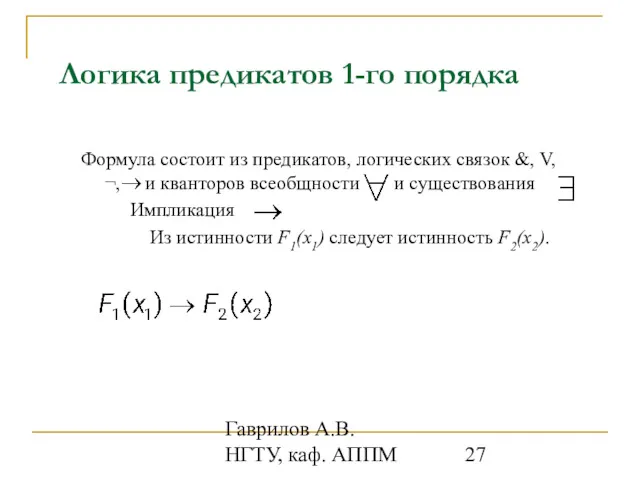 Гаврилов А.В. НГТУ, каф. АППМ Логика предикатов 1-го порядка Формула