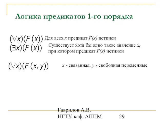 Гаврилов А.В. НГТУ, каф. АППМ Логика предикатов 1-го порядка Для