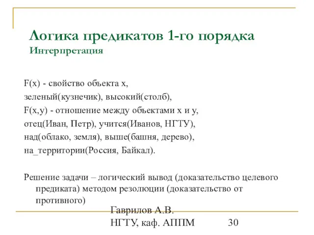 Гаврилов А.В. НГТУ, каф. АППМ Логика предикатов 1-го порядка Интерпретация