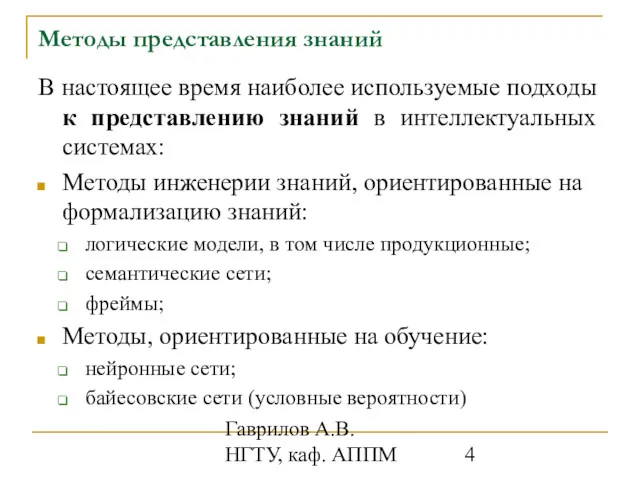 Гаврилов А.В. НГТУ, каф. АППМ Методы представления знаний В настоящее