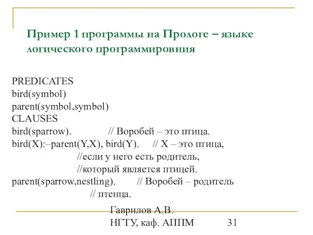 Гаврилов А.В. НГТУ, каф. АППМ Пример 1 программы на Прологе