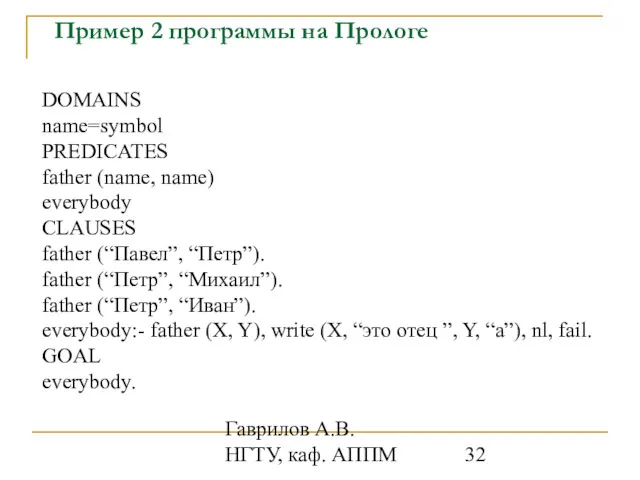 Гаврилов А.В. НГТУ, каф. АППМ Пример 2 программы на Прологе