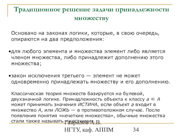 Гаврилов А.В. НГТУ, каф. АППМ Традиционное решение задачи принадлежности множеству