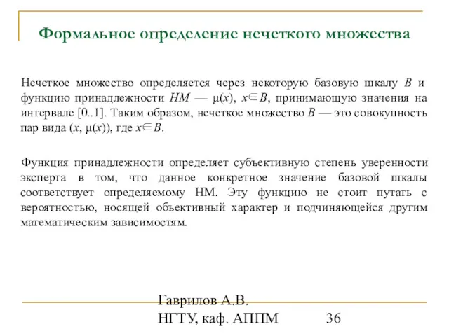 Гаврилов А.В. НГТУ, каф. АППМ Формальное определение нечеткого множества Нечеткое