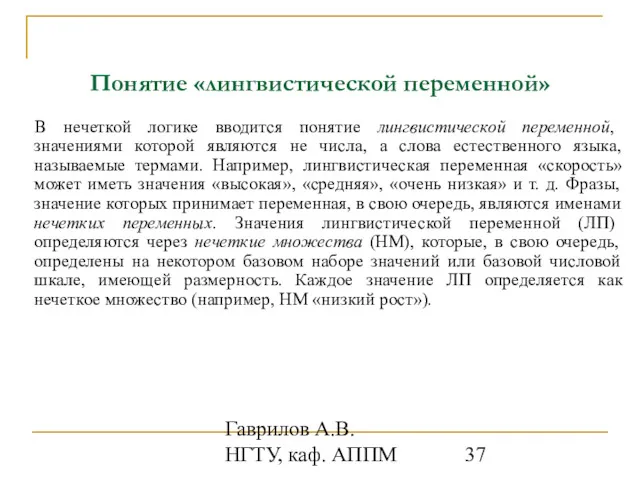 Гаврилов А.В. НГТУ, каф. АППМ Понятие «лингвистической переменной» В нечеткой