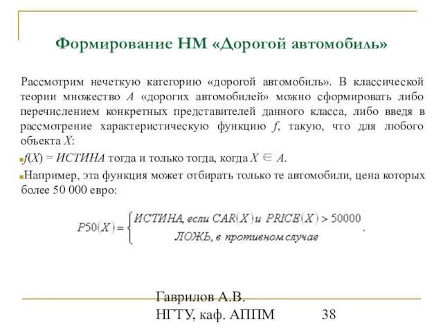 Гаврилов А.В. НГТУ, каф. АППМ Формирование НМ «Дорогой автомобиль» Рассмотрим