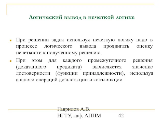 Гаврилов А.В. НГТУ, каф. АППМ Логический вывод в нечеткой логике