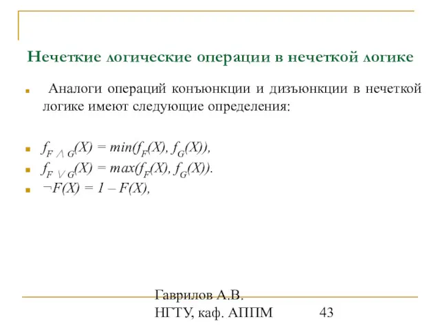 Гаврилов А.В. НГТУ, каф. АППМ Нечеткие логические операции в нечеткой