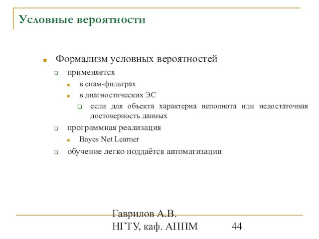 Гаврилов А.В. НГТУ, каф. АППМ Формализм условных вероятностей применяется в