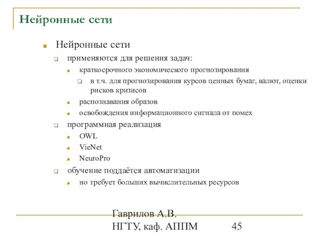 Гаврилов А.В. НГТУ, каф. АППМ Нейронные сети применяются для решения