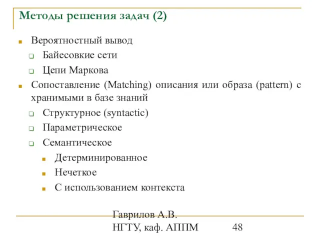 Гаврилов А.В. НГТУ, каф. АППМ Методы решения задач (2) Вероятностный