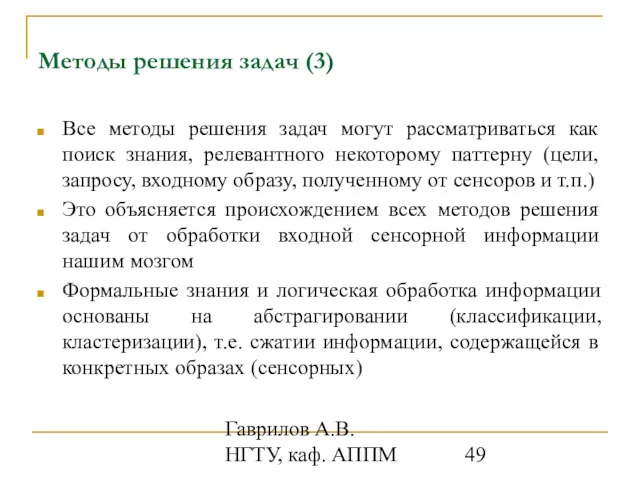 Гаврилов А.В. НГТУ, каф. АППМ Методы решения задач (3) Все