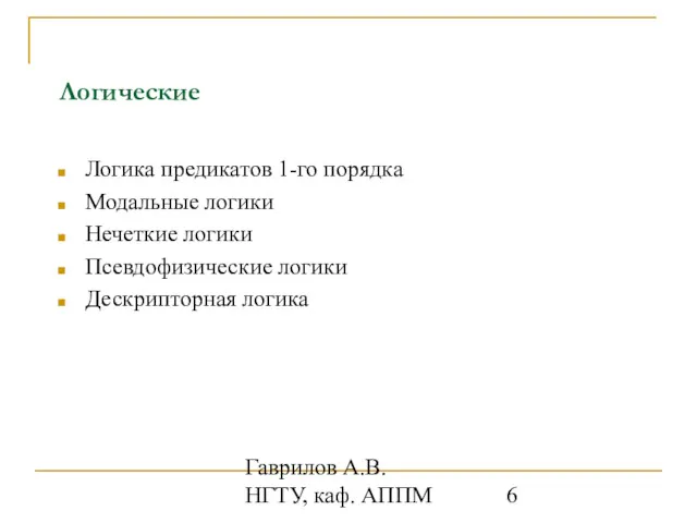 Гаврилов А.В. НГТУ, каф. АППМ Логические Логика предикатов 1-го порядка