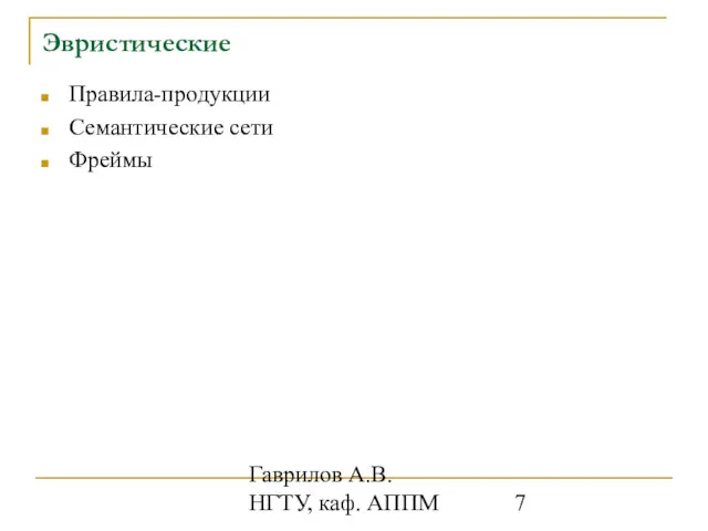 Гаврилов А.В. НГТУ, каф. АППМ Эвристические Правила-продукции Семантические сети Фреймы