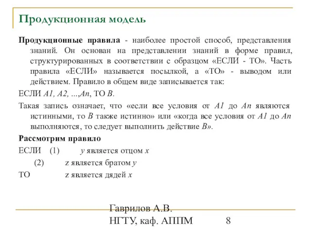 Гаврилов А.В. НГТУ, каф. АППМ Продукционная модель Продукционные правила -