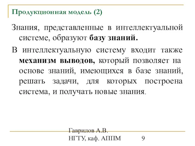 Гаврилов А.В. НГТУ, каф. АППМ Продукционная модель (2) Знания, представленные